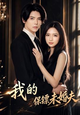 我的保镖未婚夫
