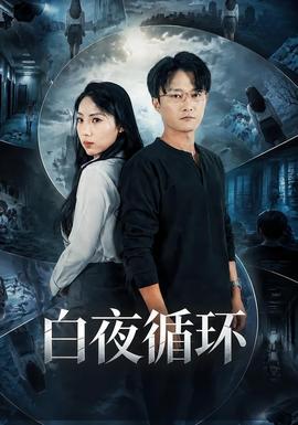 白夜循环