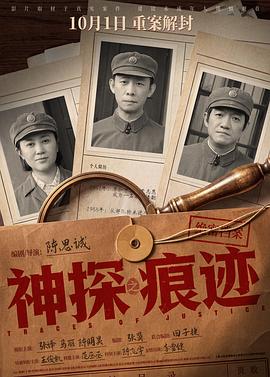 神探之痕迹?