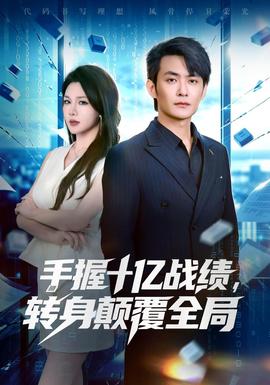 手握十亿战绩，转身颠覆全局