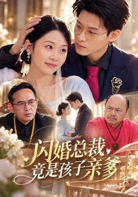 闪婚总裁，竟是孩子亲爹