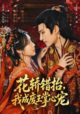 花轿错抬，我成废王掌心宠