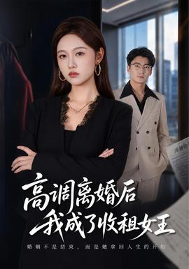 高调离婚后我成了收租女王