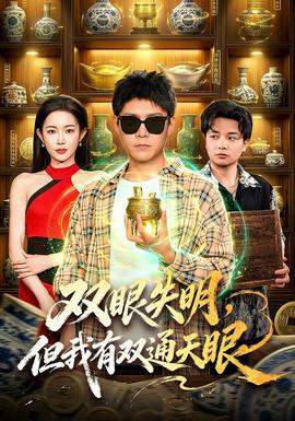 双眼失明，但我有双通天眼