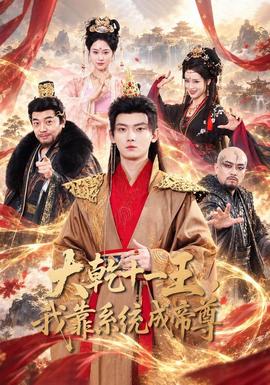 大乾十一王，我靠系统成帝尊