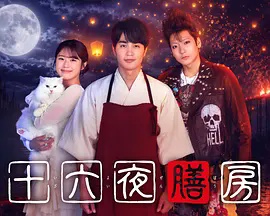 十六夜膳房海报