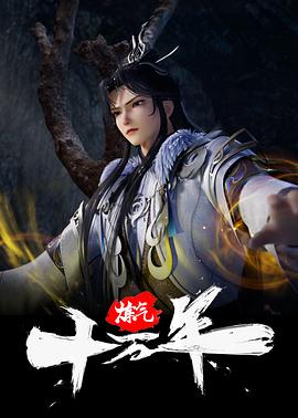 炼气十万年封面