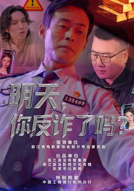 明天，你反诈了吗？