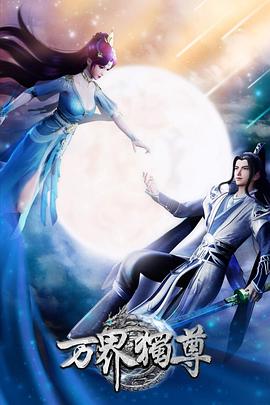 万界独尊封面