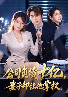公司负债十亿，妻子却让他掌权
