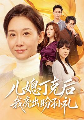 儿媳丁克后我亮出盼孙礼