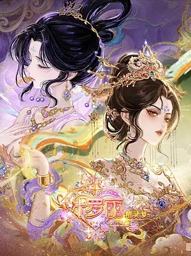 精灵梦叶罗丽 第十一季（下）封面
