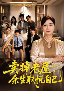 卖掉老屋，余生取悦自己