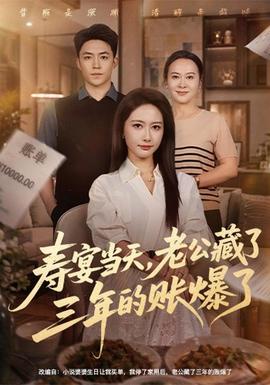 寿宴当天，老公藏了三年的账爆了
