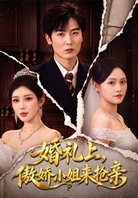 婚礼上，傲娇小姐来抢亲