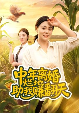 中年离婚，烂地助我赚翻天