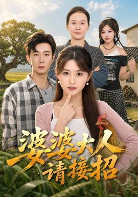 婆婆大人请接招