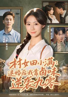 村女田小满：退婚后我靠卤味逆袭九零