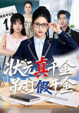 状元真千金吊打假千金