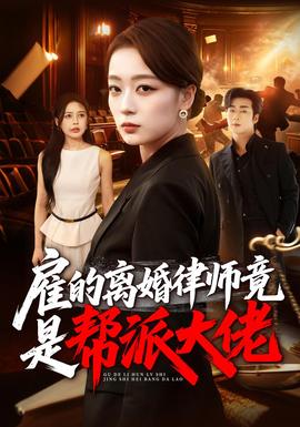 雇的离婚律师竟是帮派大佬