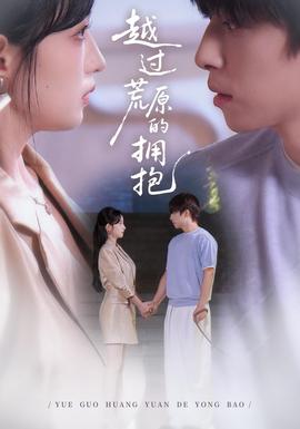 越过荒原的拥抱
