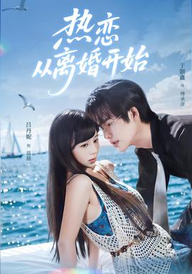 热恋从离婚开始