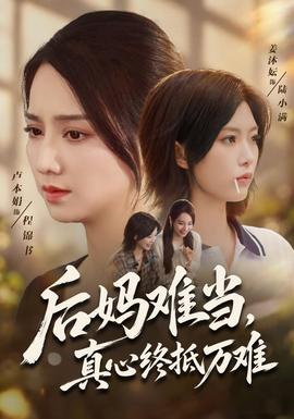 后妈难当，真心终抵万难
